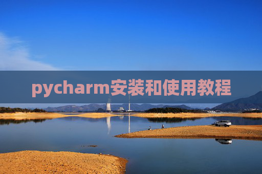 pycharm安装和使用教程
